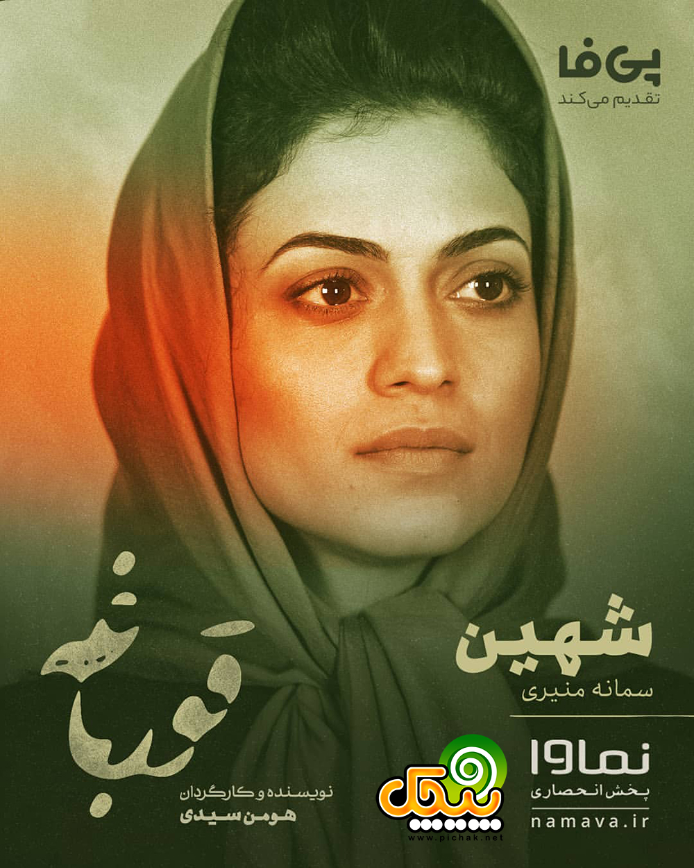 سمانه منیری در نقش شهین سریال قورباغه