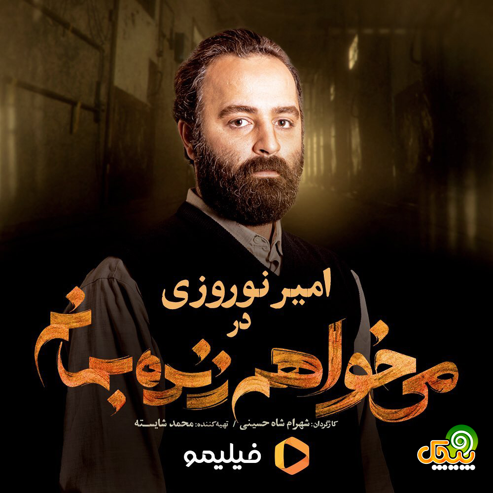 امیر نوروزی در سریال میخواهم زنده بمانم