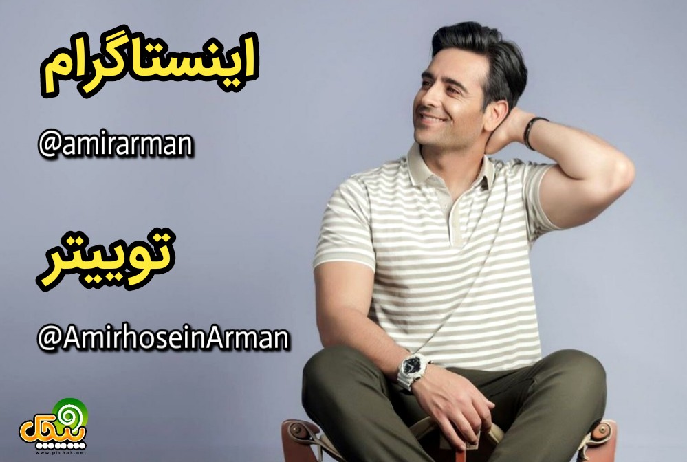 توییتر و اینستاگرام امیرحسین آرمان
