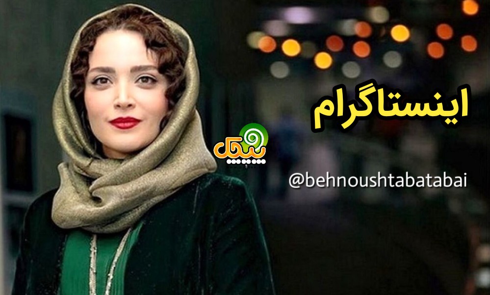 اینستاگرام بهنوش طباطبایی