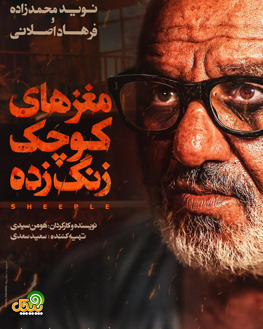 فرید سجادی در فیلم مغزهای کوچک زنگ زده