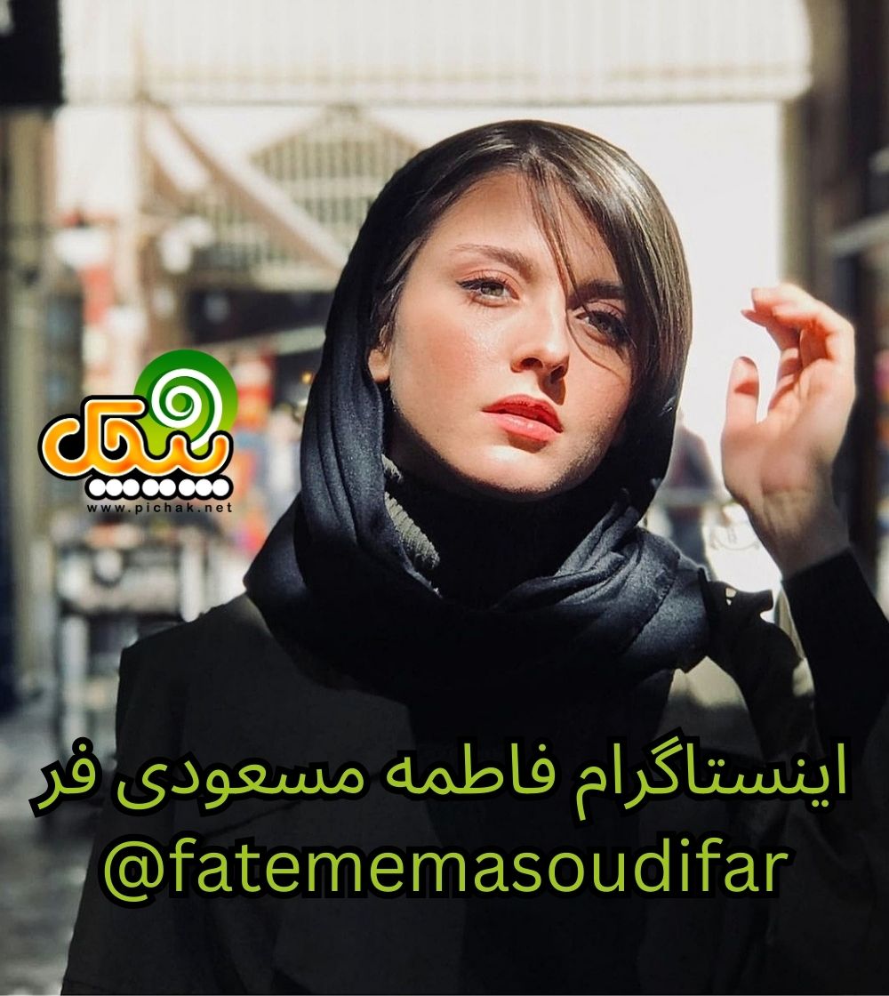 توییتر و اینستاگرام فاطمه مسعودی فر