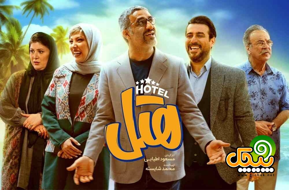 فیلم هتل