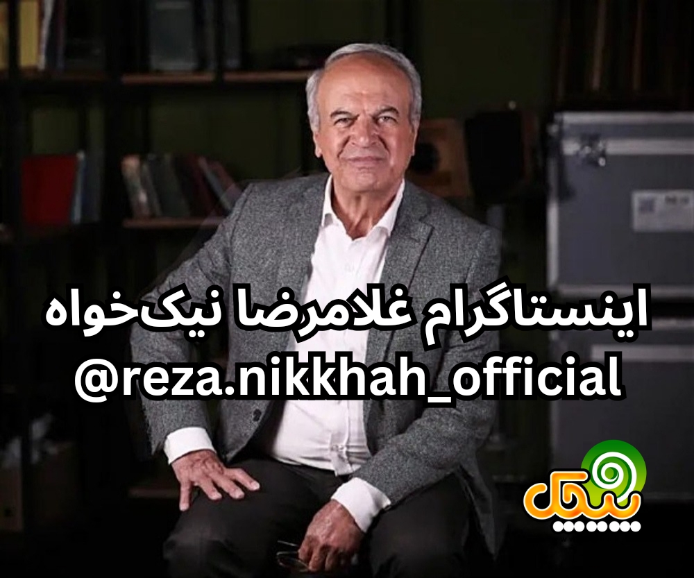 اینستاگرام غلامرضا نیک خواه