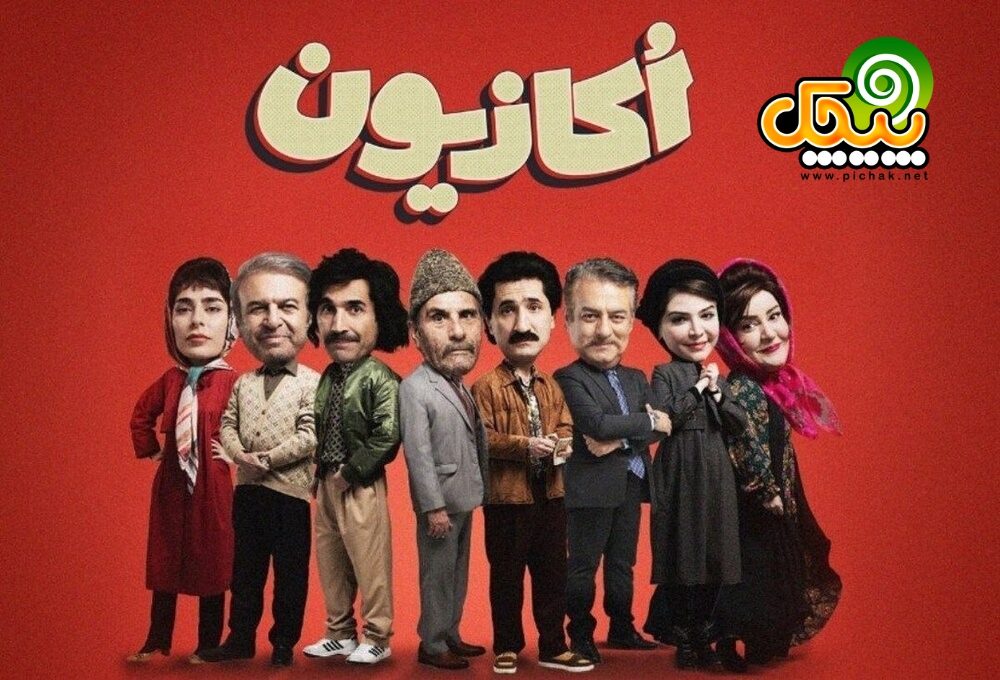 نمایش خانگی اکازیون