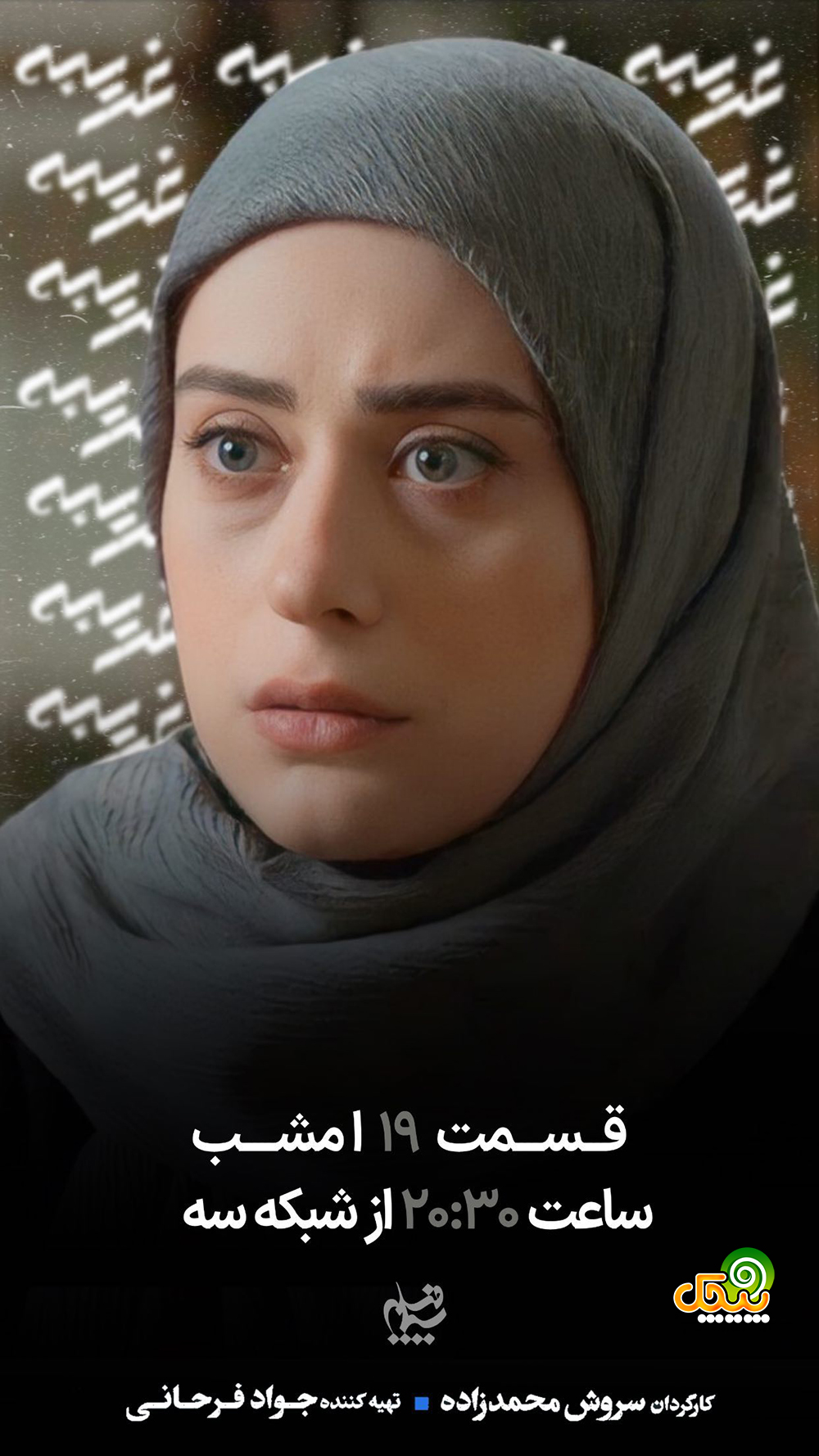 گلنوش قهرمانی در سریال غریبه