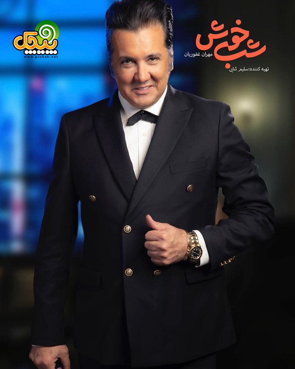 حسام نواب صفوی در برنامه ساعت خوش