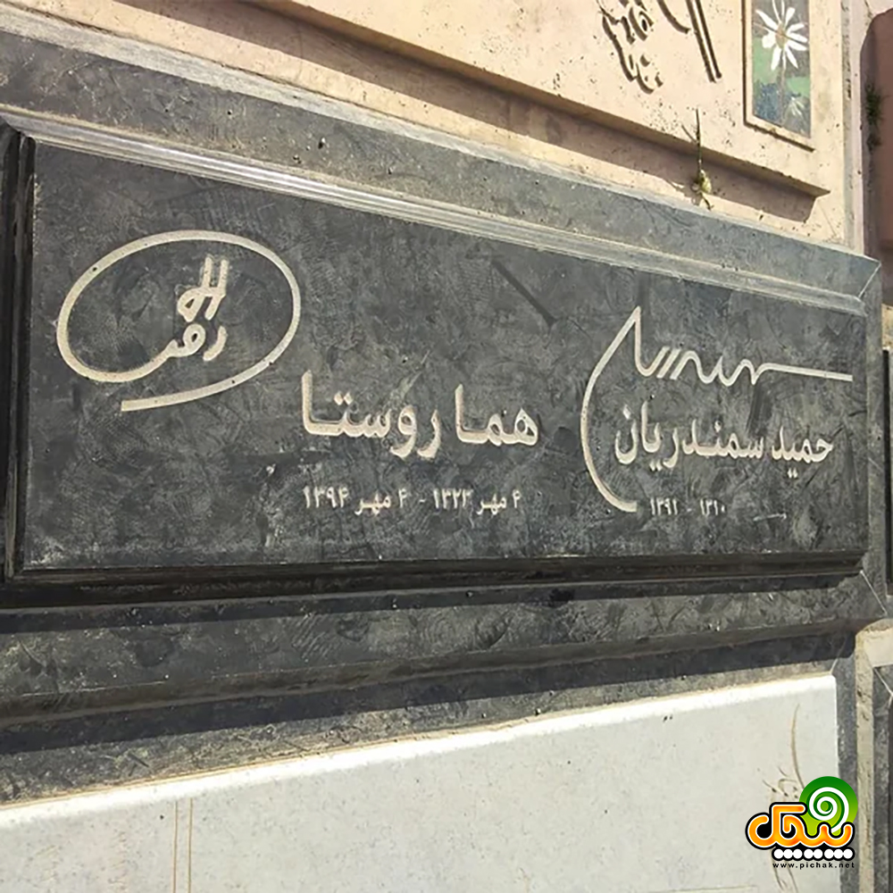سنگ قبر هما روستا