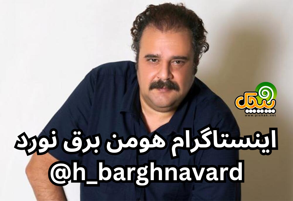 اینستاگرام هومن برق نورد