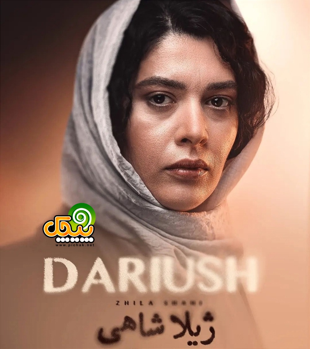 ژیلا شاهی