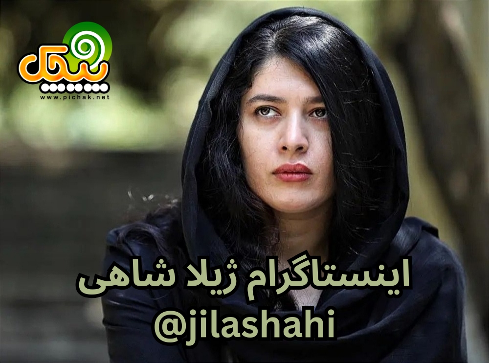 توییتر و اینستاگرام ژیلا شاهی