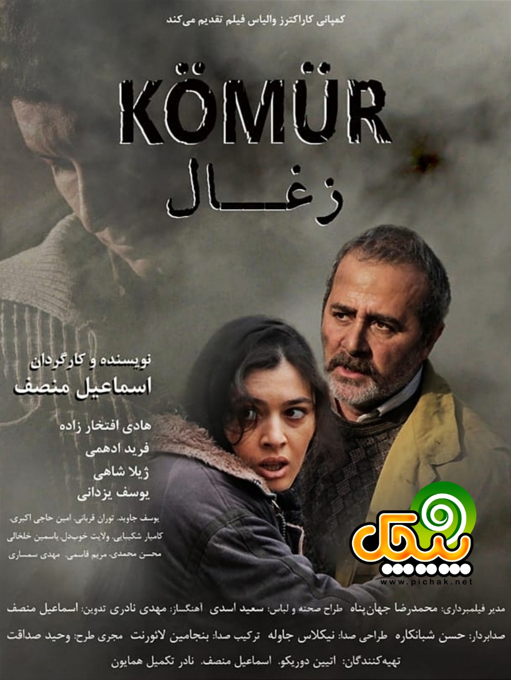 ژیلا شاهی در ذغال