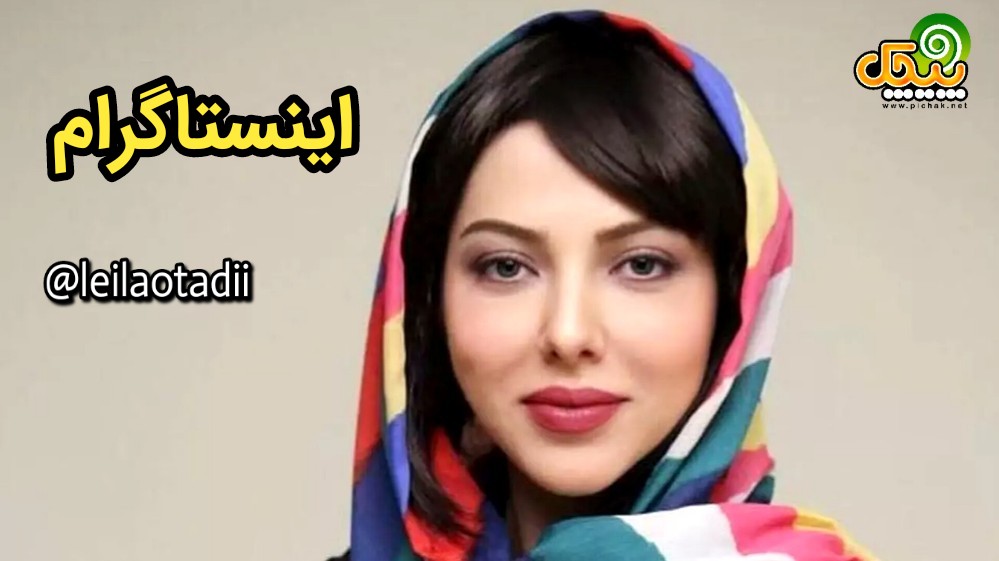 اینستاگرام لیلا اوتادی