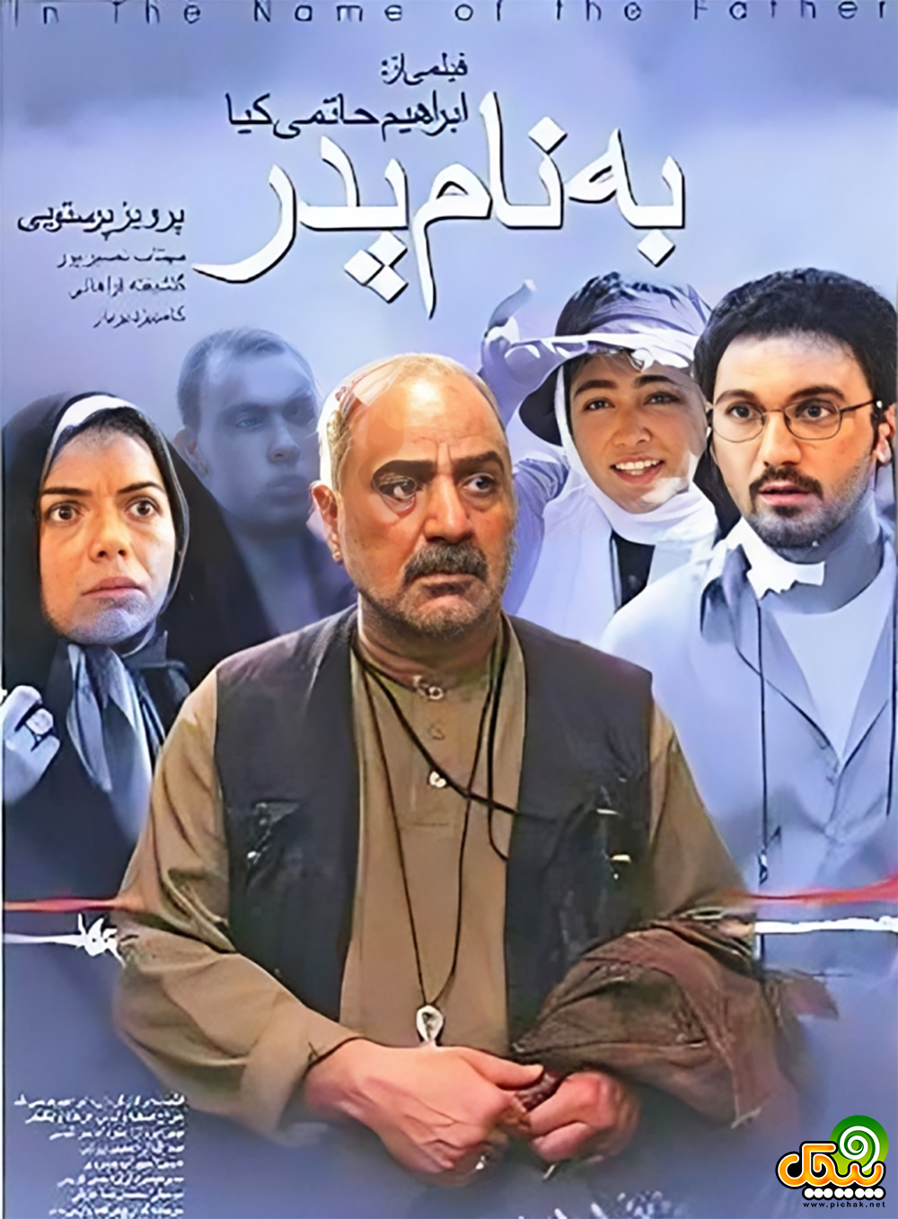 مهتاب نصیرپور در فیلم به نام پدر
