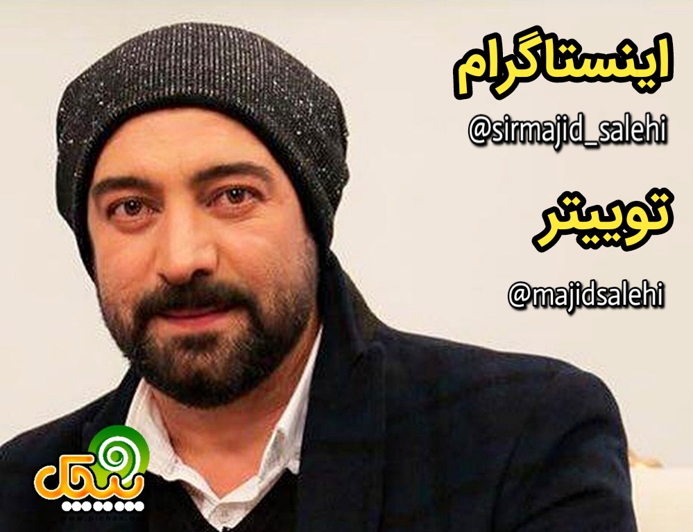 توییتر و اینستاگرام مجید صالحی