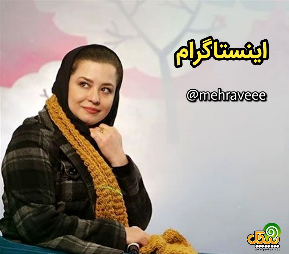 اینستاگرام مهراوه شریفی نیا