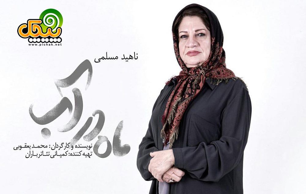 ناهید مسلمی در نمایش ماه در آب