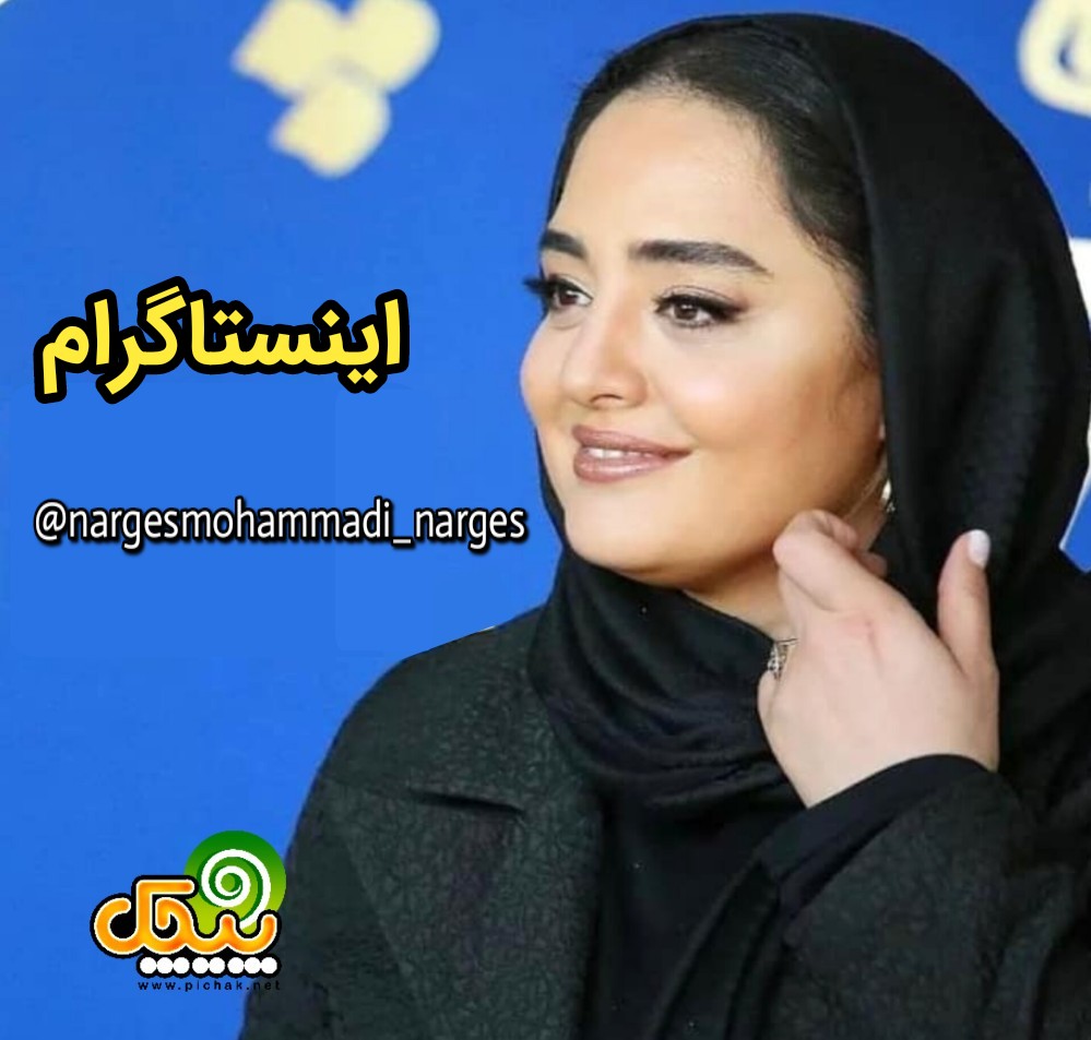 اینستاگرام نرگس محمدی