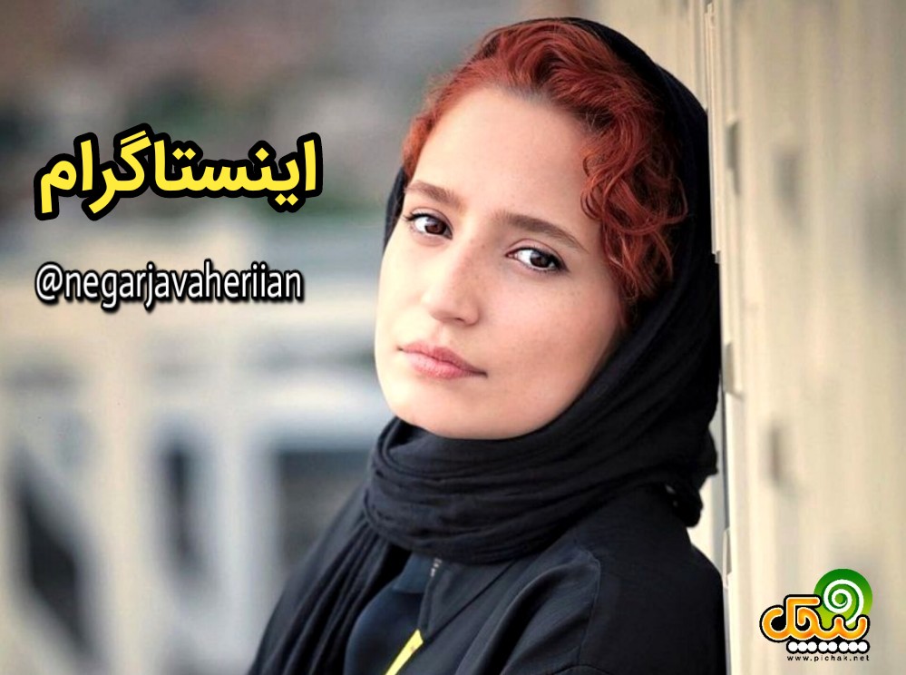 اینستاگرام نگار جواهریان
