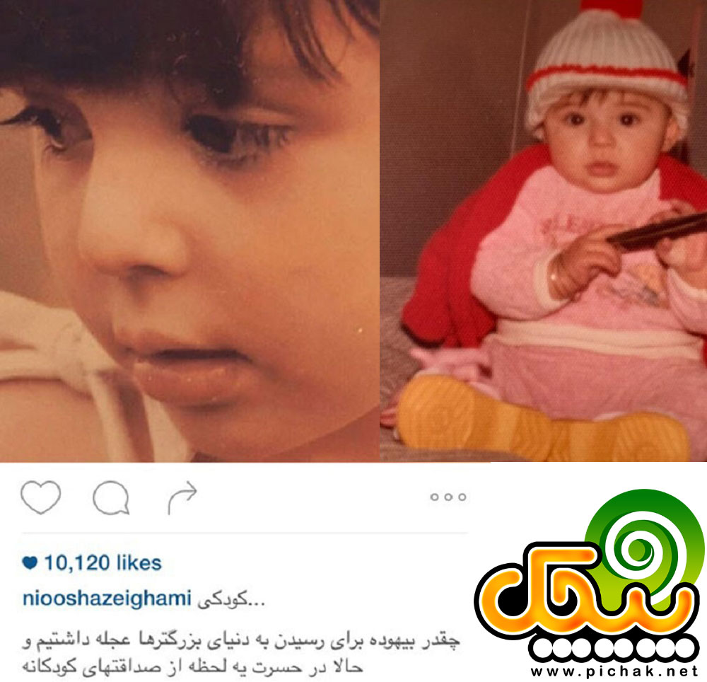 کودکی نیوشا ضیغمی