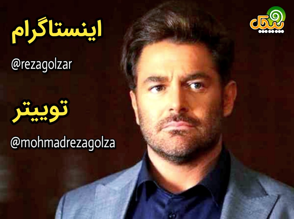 توییتر و اینستاگرام رضا گلزار
