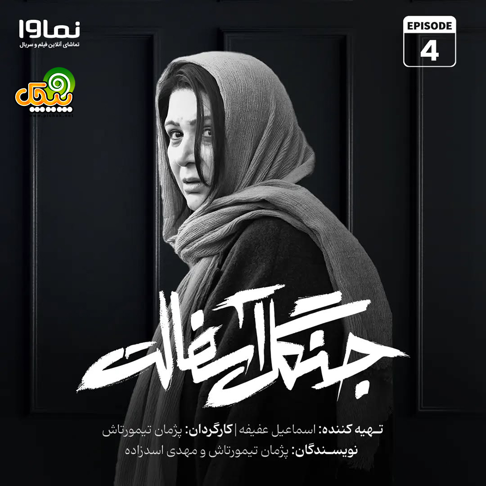 ریما رامین فر در سریال جنگل آسفالت