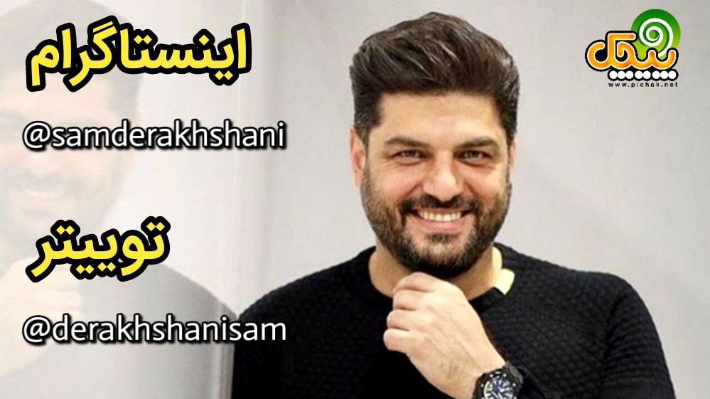 توییتر و اینستاگرام سام درخشانی