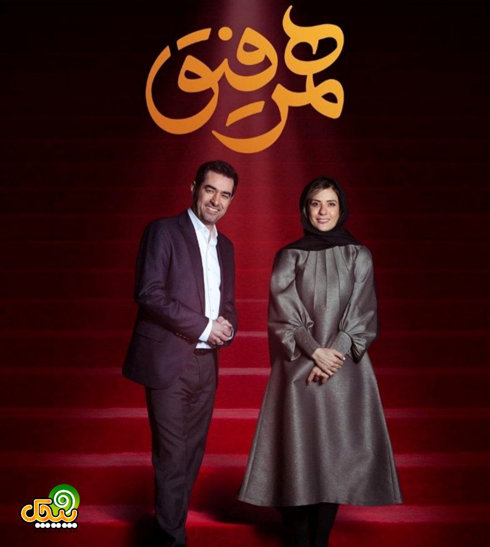 سارا بهرامی در برنامه همرفیق