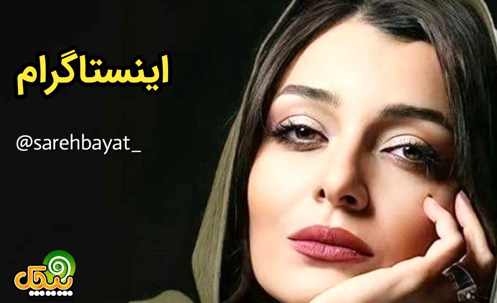 اینستاگرام ساره بیات