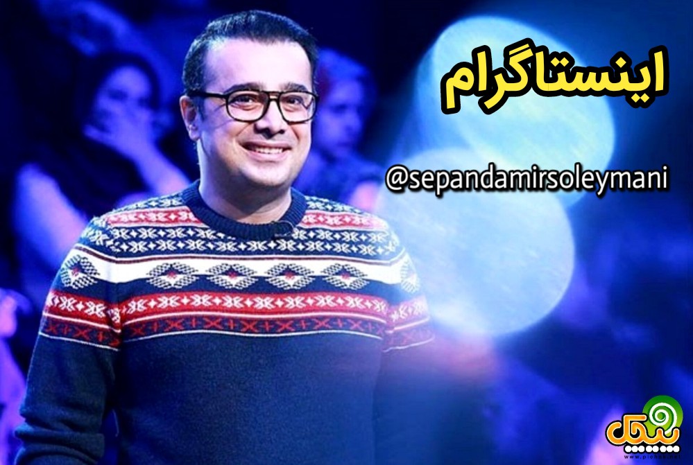 اینستاگرام سپند امیرسلیمانی