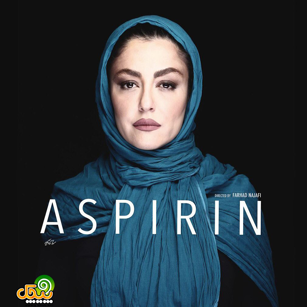  شقایق فراهانی در سریال آسپیرین
