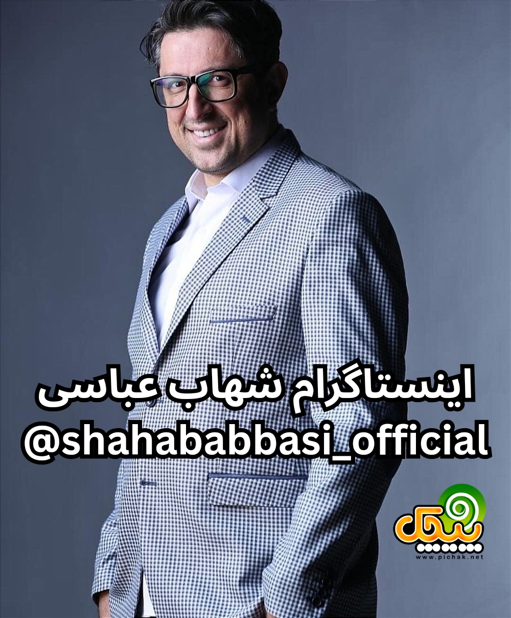 اینستاگرام شهاب عباسی