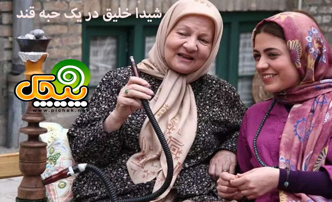 شیدا خلیق در یک حبه قند 