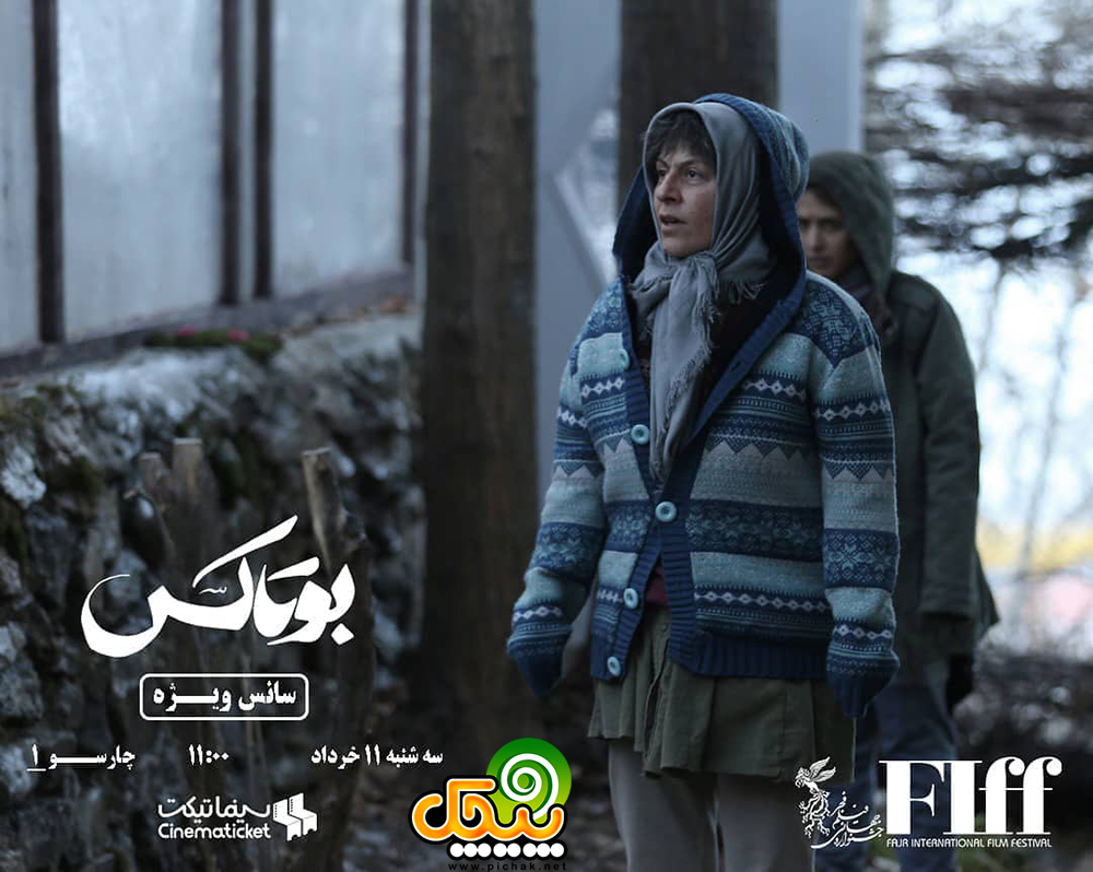 سوسن پرور در فیلم بوتاکس
