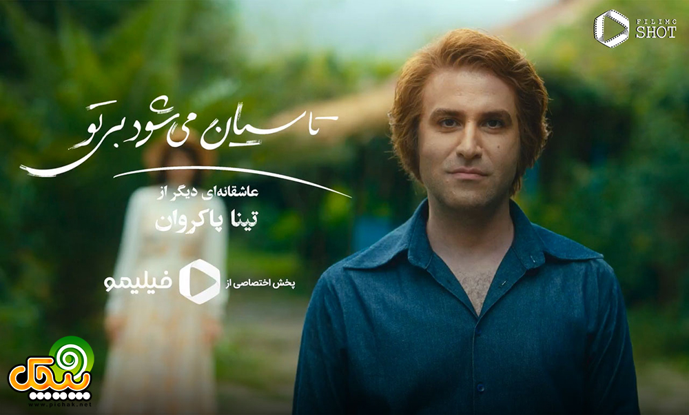 تینا پاکروان سناریست و کارگردان سریال تاسیان
