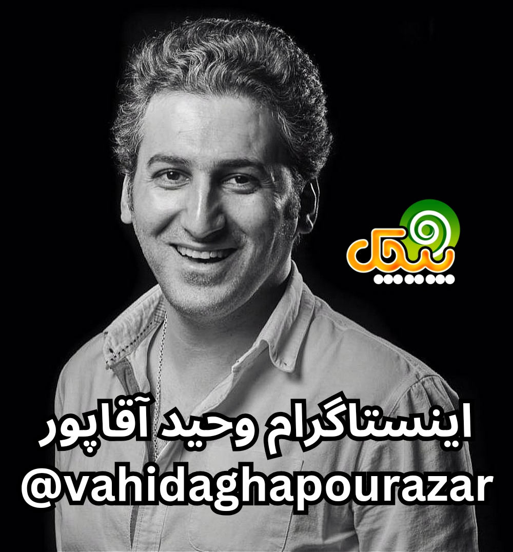 اینستاگرام وحید آقاپور