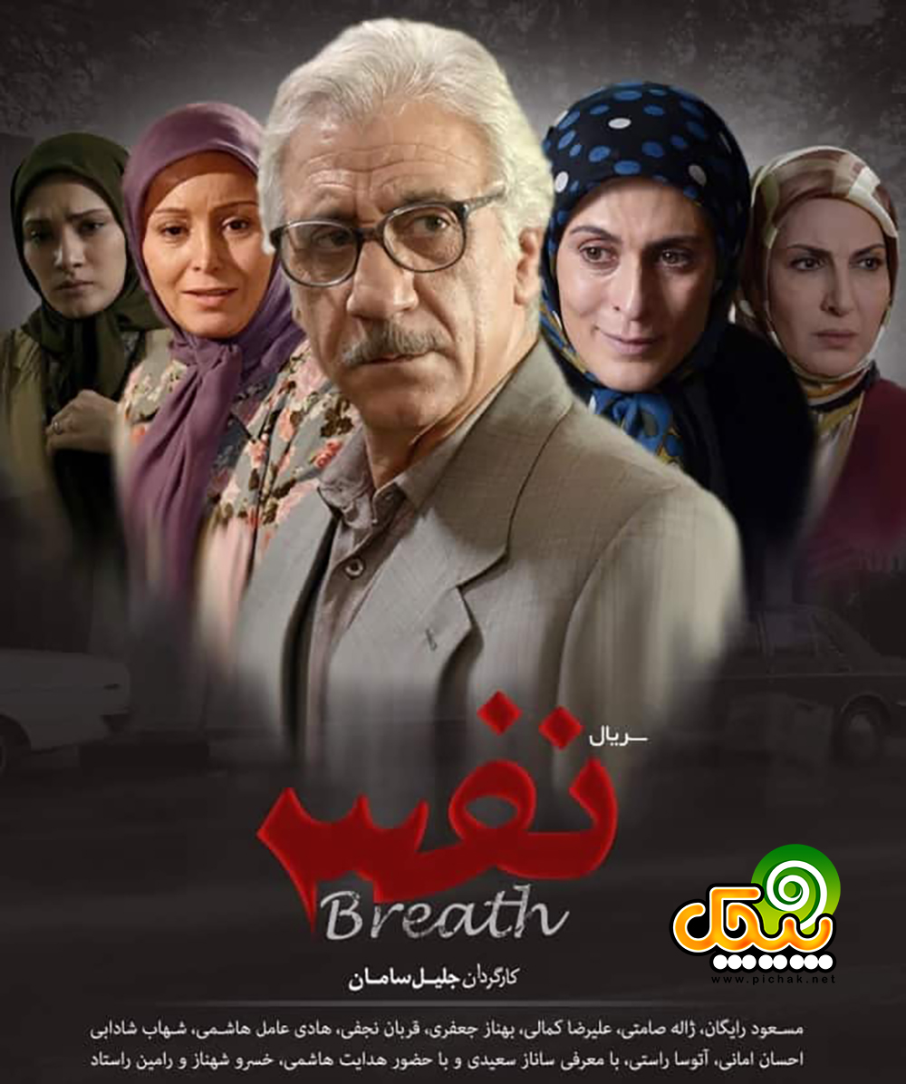 ژاله صامتی در سریال نفس