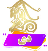 ماه تولد