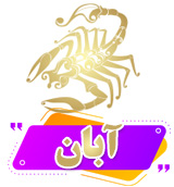 ماه تولد
