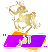 ماه تولد