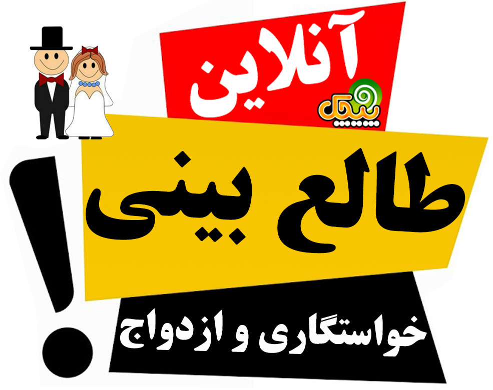 طالع بینی ازدواج
