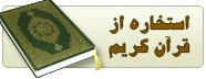 استخاره آنلاین با قرآن کریم