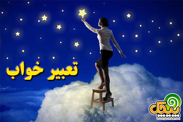 تعبیر خواب ارزیر