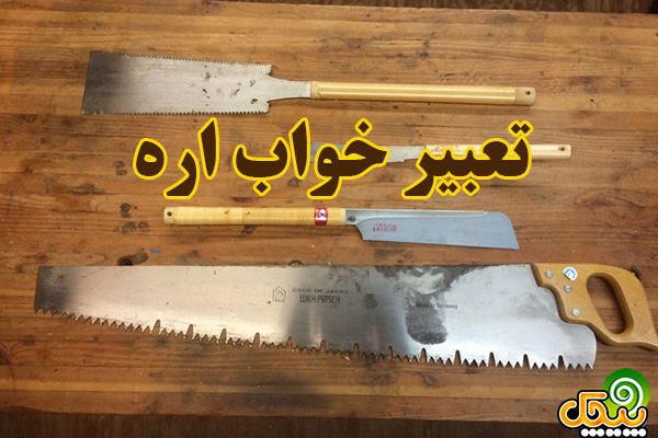 تعبیر خواب اره