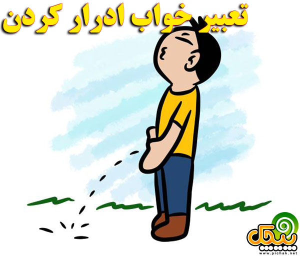 تعبیر خواب ادرار كردن
