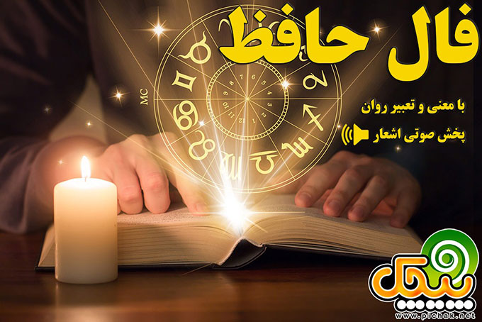 فال حافظ با معنی و تعبیر روان