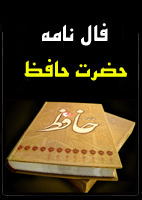 فال حافظ