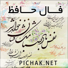 فال حافظ