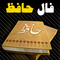 فال حافظ