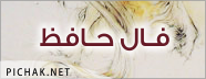 فال حافظ